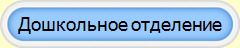 Дошкольное отделение